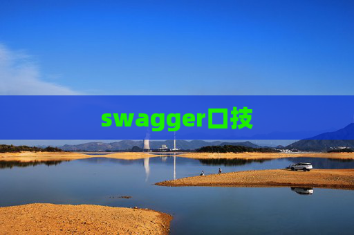 swagger口技 swagger口技